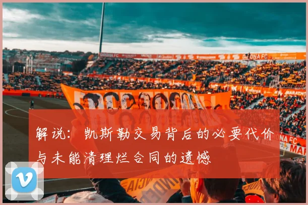 解说：凯斯勒交易背后的必要代价与未能清理烂合同的遗憾