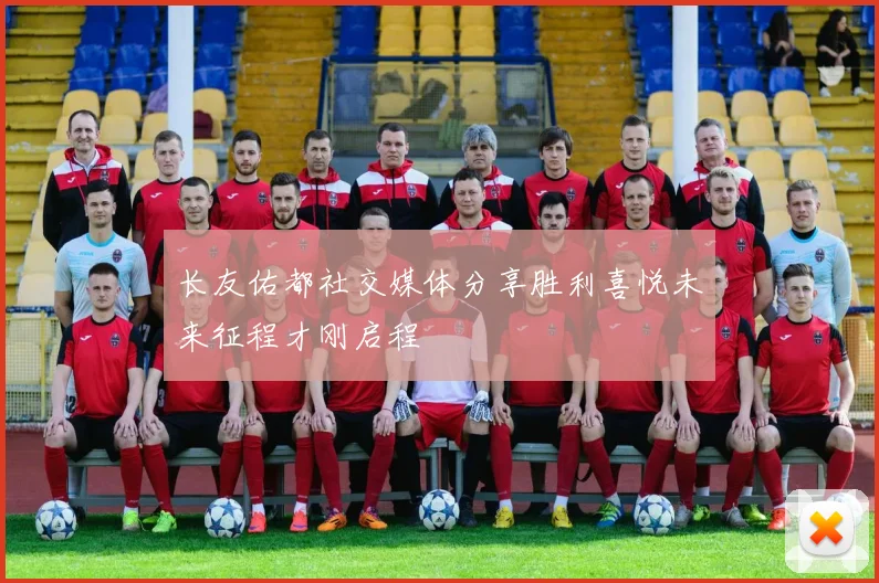 长友佑都社交媒体分享胜利喜悦未来征程才刚启程