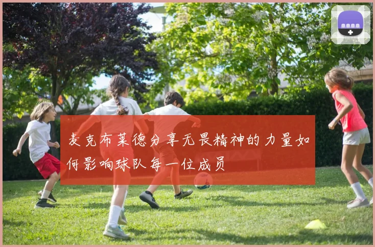 麦克布莱德分享无畏精神的力量如何影响球队每一位成员