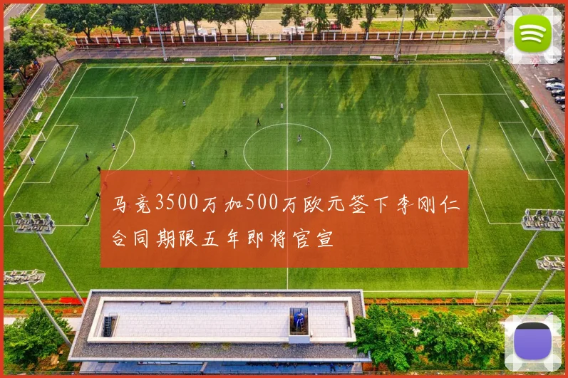 马竞3500万加500万欧元签下李刚仁合同期限五年即将官宣