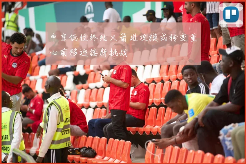申京低位终结火箭进攻模式转变重心前移迎接新挑战