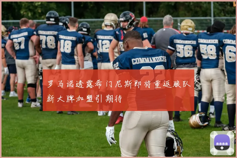 罗马诺透露希门尼斯即将重返狼队新大牌加盟引期待